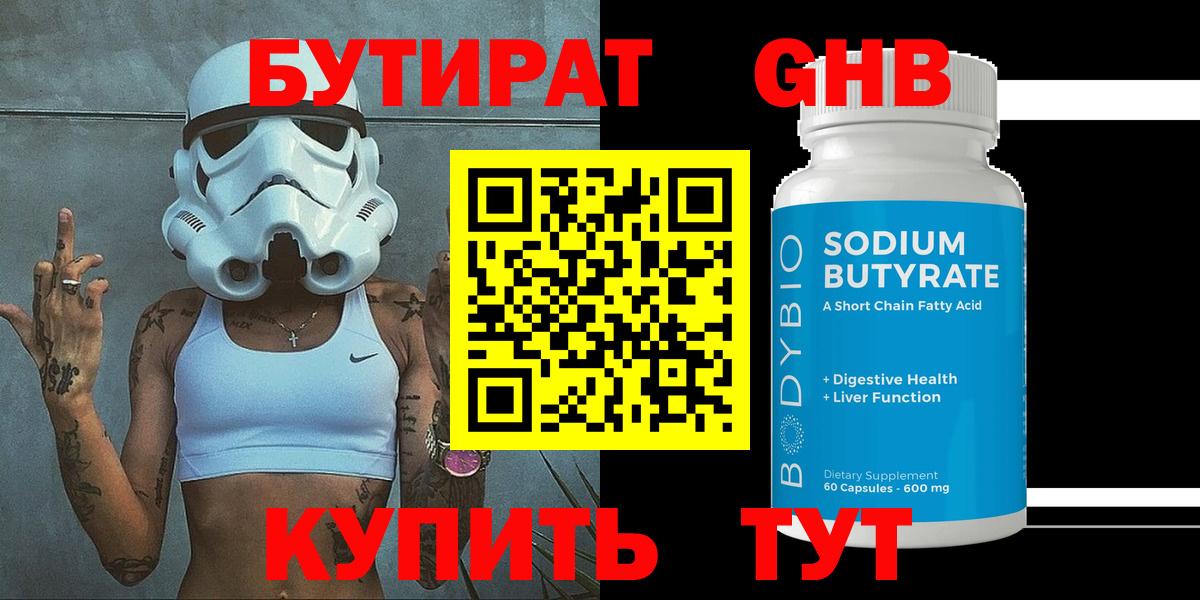 БУТИРАТ оксибутират Заводоуковск