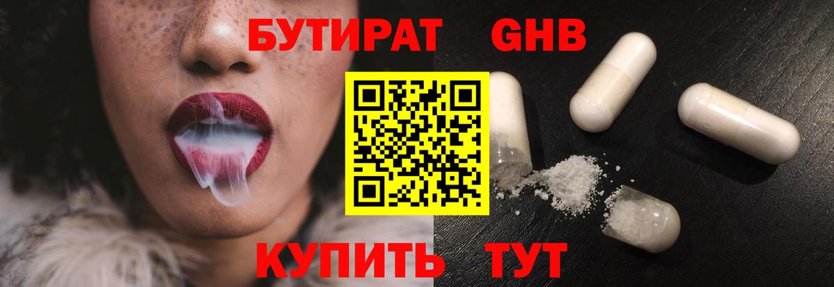 Заводоуковск  БУТИРАТ 99%  Бутират  Вход с VPN 